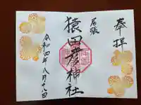 尾張猿田彦神社の御朱印