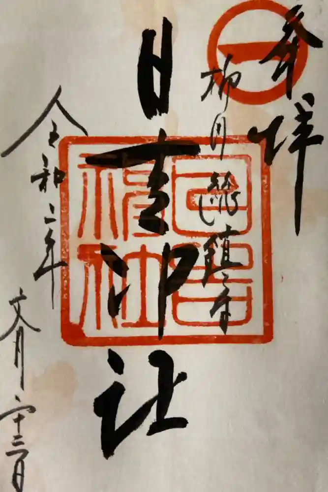 柳川総鎮守 日吉神社の御朱印