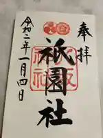 八坂神社(祇園さん)の御朱印