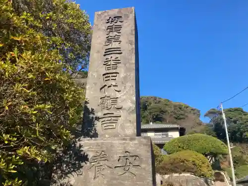 安養院　(田代寺）(神奈川県)