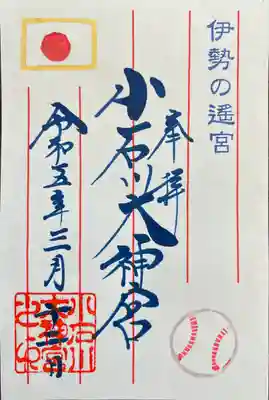 【閉業】小石川大神宮(東京都)