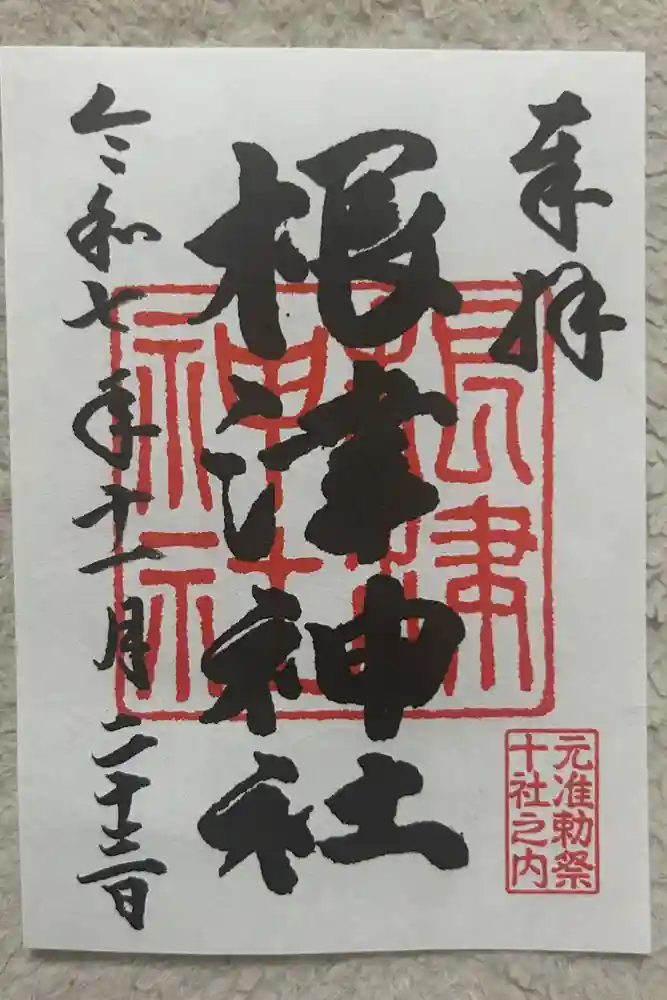 根津神社の御朱印