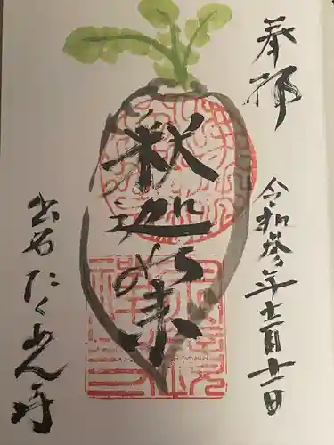 宗鏡寺の御朱印