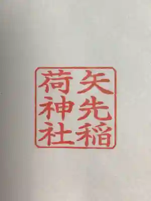 矢先稲荷神社(東京都)