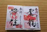 浄住寺の御朱印