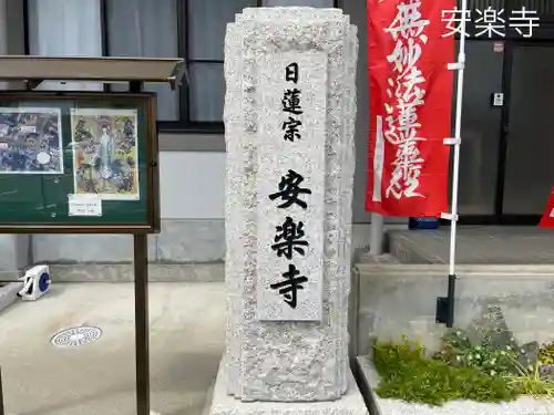 安楽寺(三重県)