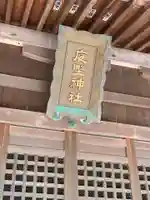 庭野神社のその他建物