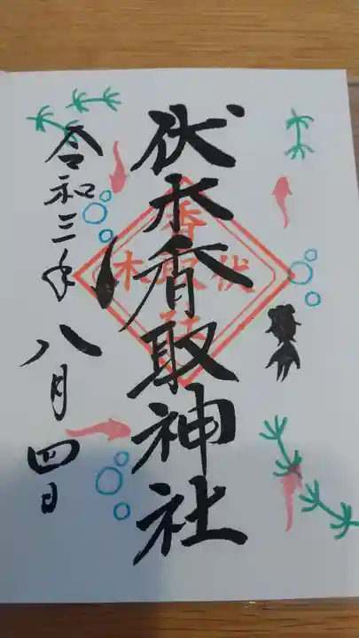伏木香取神社の御朱印