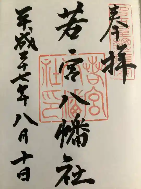 若宮八幡社の御朱印