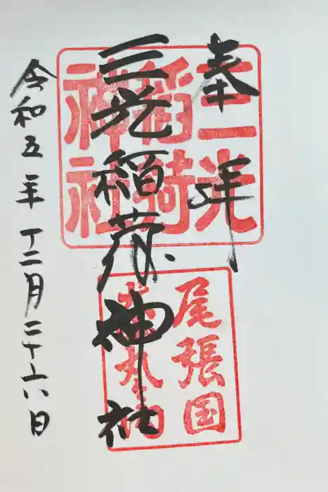 三光稲荷神社の御朱印