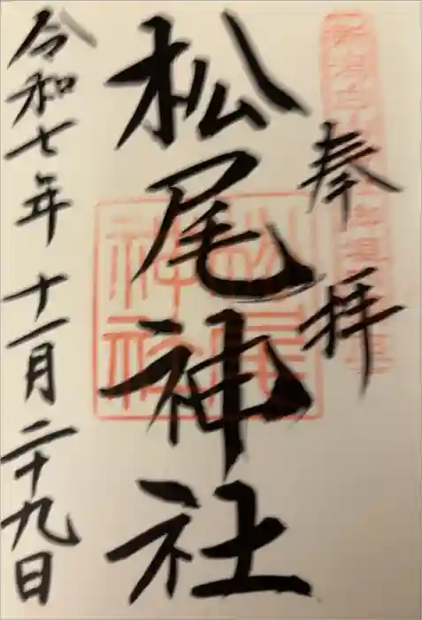 白山神社の御朱印