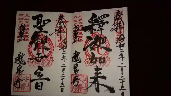 龍泉寺(足利厄除大師)の御朱印