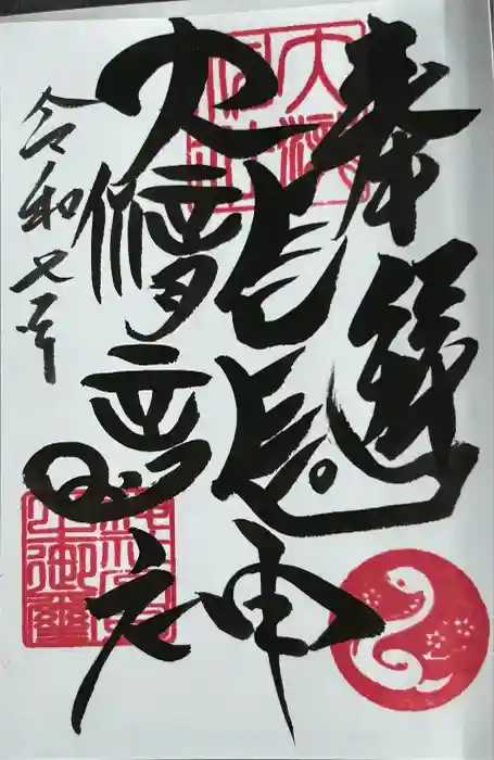 大滝神社の御朱印
