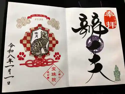 増上寺塔頭 三縁山 宝珠院の御朱印