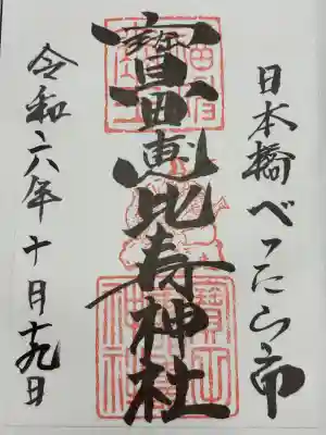 寳田恵比寿神社(東京都)