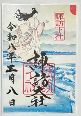 御神渡り　限定御朱印　2026.2.1～