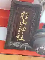 蒔田杉山神社(神奈川県)