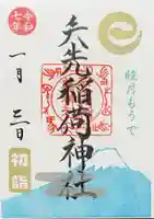 矢先稲荷神社の御朱印