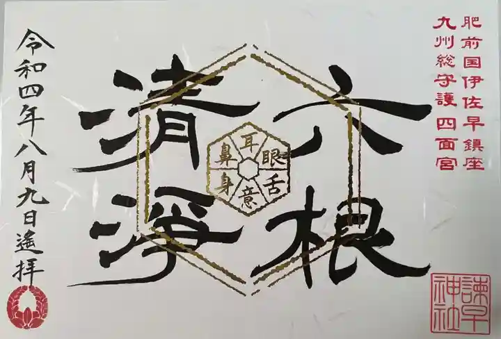 諫早神社(九州総守護 四面宮)の御朱印