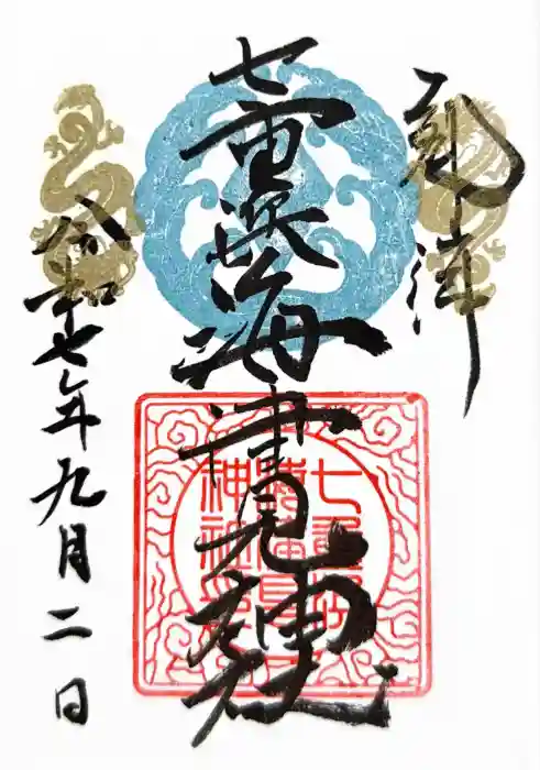 七重浜海津見神社の御朱印
