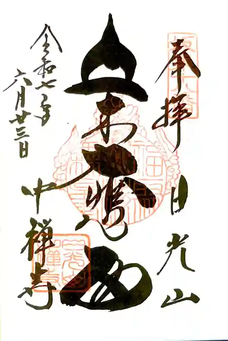 中禅寺の御朱印