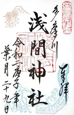 多摩川浅間神社で頂いた8月の御朱印。