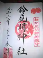 鈴鹿明神社の御朱印