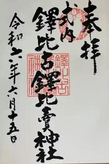 鐸比古鐸比売神社の御朱印 2024年06月