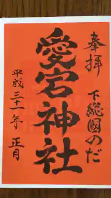 下総野田愛宕神社の御朱印
