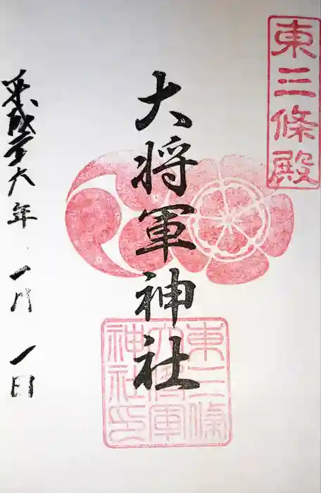 大将軍神社　東三條殿の御朱印