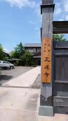 正蓮寺のその他建物