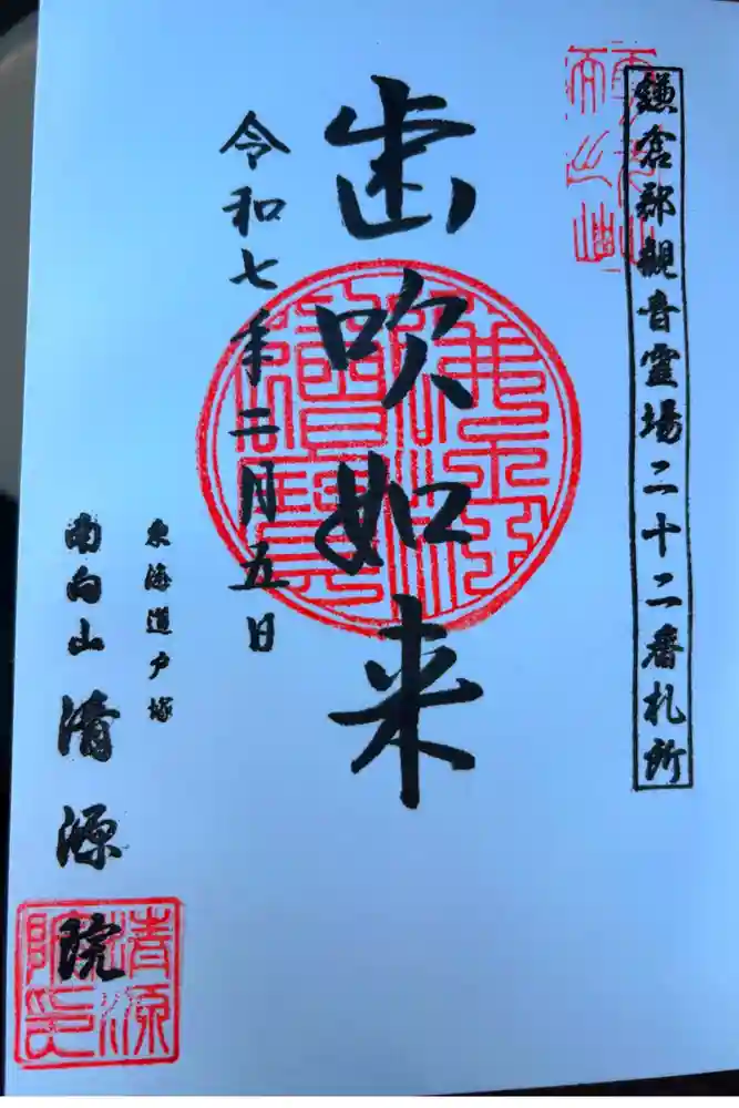 清源院の御朱印