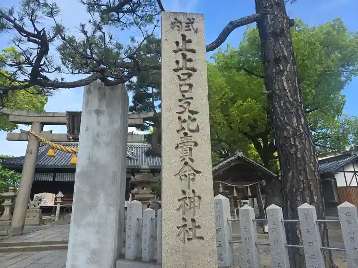 止止呂支比売命神社(大阪府)