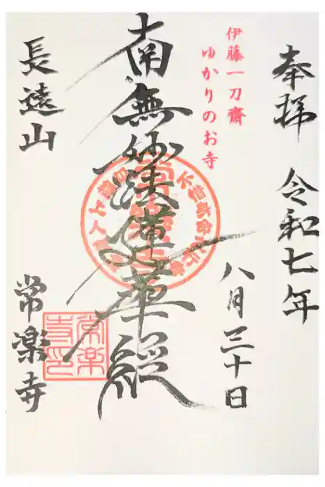 常楽寺の御朱印