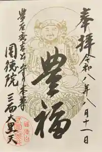 圓徳院　三面大黒天の御朱印