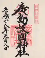 廣島護國神社の御朱印