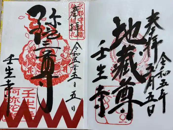 壬生寺の御朱印
