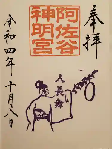 阿佐ヶ谷神明宮の御朱印