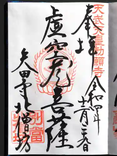 矢田寺の御朱印