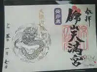 錦山天満宮の御朱印