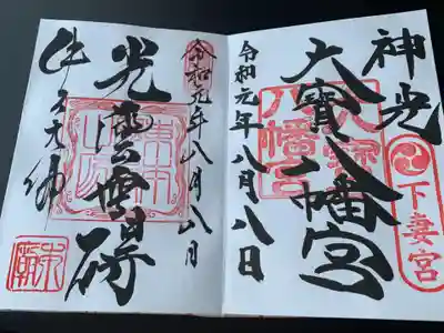 そして、御朱印
大宝八幡宮のも一緒に。