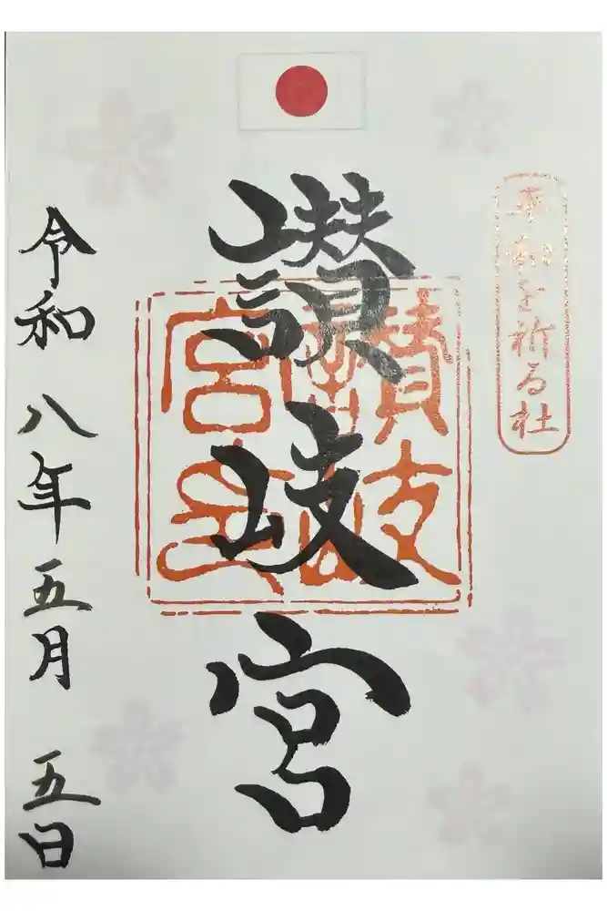 讃岐宮 香川縣護國神社の御朱印
