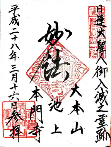 池上本門寺の御朱印