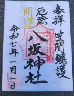 八坂神社(茨城県)