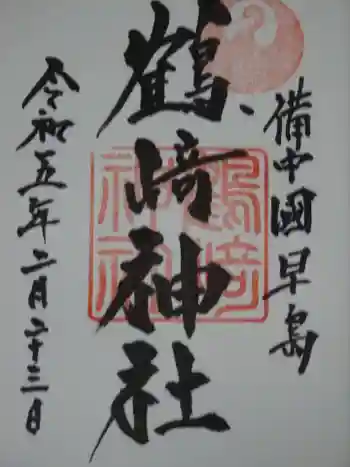 鶴崎神社の御朱印 2023年02月