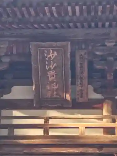 沙沙貴神社(滋賀県)