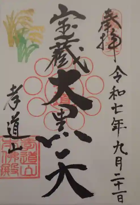 孝道山の御朱印