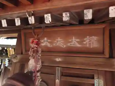 元神明宮(東京都)