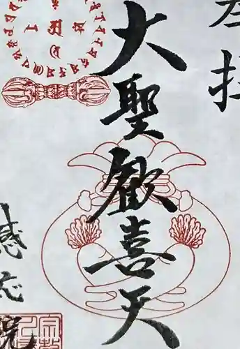 見沼大師　感応院の御朱印