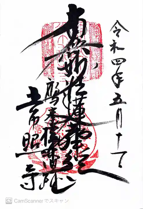 常照寺の御朱印